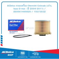 ACDelco กรองเครื่อง Chevrolet Colorado (เก่า), Isuzu D-max  (ปี 2004-2011) / OE8981499820 / 19373032