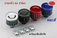 กรองจิ๋ว Air Filter กรองฝาวาล์วหัวกรองจิ๋ว กรองอากาศจิ๋ว ฝาครอบวาวล์กรองอากาศ กรองแรงดันไอน้ำมันเครื่อง กรองดักไอน้ำมัน ขนาด กว้าง 5.5 cm สูง 5.3 cm รูท่อขนาด 13 mm พร้อมเข็มขัดรัด ( คละสี ) 1 อัน