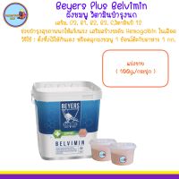 ผงชมพู วิตามินบำรุงนก (Beyers Plus Belvimin ) แบ่งขาย 100 กรัม