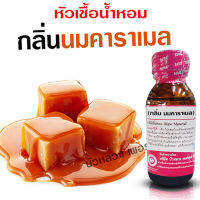 หัวเชื้อน้ำหอม แท้100% กลิ่นนมคาราเมล น้ำหอมอโรม่า สปา หอมสดชื่น กลิ่นหอม ติดทนนาน สินค้าคุณภาพ พร้อมส่ง