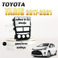 หน้ากากวิทยุ TOYOTA Yaris ative แอร์หมุน ขนาด 9 นิ้ว + ปลั๊กตรงรุ่นพร้อมติดตั้ง (ไม่ต้องตัดต่อสายไฟ)