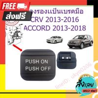 ?ส่งฟรี [ส่งเร็ว] ???? ยางรองเเป้นเบรคมือ Honda ACCORD 2013-2018 CRV 2013-2016 แอคคอร์ด Odyssey ตรงปก จ่ายปลายทางได้