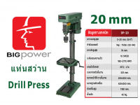 แท่นสว่าน Big Power DP-20/ 20mm (3/4") 750w 1Hp เจาะดอก 20mm 3/4"