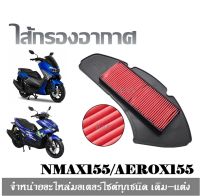 ไส้่กรองอากาศ Yamaha Aerox - Nmax กรองอากาศองค์ประกอบมอเตอร์กรองอากาศสำหรับ Yamaha NMAX155 NMAX125 NMAX 155 125 2015-2019-2020