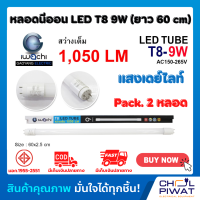 IWACHI หลอด LED หลอดประหยัดไฟแอลอีดี T8 9W หลอดLEDสั้น หลอดไฟนีออน LED หลอดประหยัดไฟLEDสั้น แสงสีขาวเดย์ไลท์ DAYLIGHT(2 หลอด)