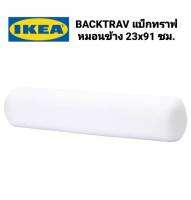 หมอนข้าง IKEAแท้ 100% BACKTRAV แบ็กทราฟ หมอนข้าง  23x91. ไส้ในที่ทำจากโพลีเอสเตอร์คงรูปได้ดี และให้ความรู้สึกนุ่มสบาย