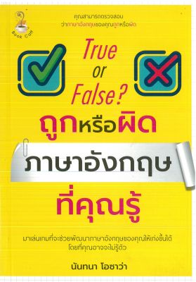 หนังสือภาษาอังกฤษ True or False ? ถูกหรือผิด ภาษาอังกฤษที่คุณรู้