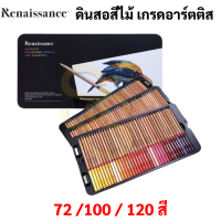 Renaissance สีไม้ กล่องเหล็ก ดินสอสีไม้ เกรดอาร์ตติส 120 สี / 100 สี / 72 สี ดินสอสี เรนาซองซ์ Artists Colour Pencil