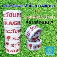 ขายแบบถูกๆ เทปพิมพ์ข้อความ ราคาสุดคุ้ม  เทปพิมพ์ข้อความระวังแตก หน้ากว้าง 2 นิ้ว ยาว 45 หลา