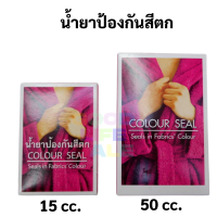 น้ำยาป้องกันสีตก ขนาด 15 cc. / 50 cc. Dylon Colour Seal ปลอดภัยไร้สารพิษ ป้องกันผ้าสีตก ถนอมผ้า ไม่ให้ผ้าสีตก