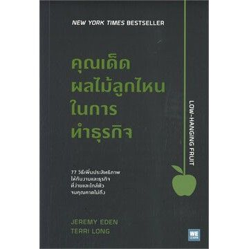 n-หนังสือคุณเด็ดผลไม้ลูกไหนในการทำธุรกิจ-i-วีเลิร์น-welearn