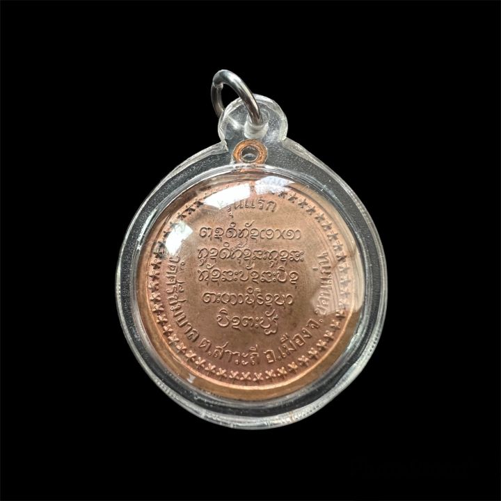 เหรียญรุ่นแรก-หลวงปู่พันธ์-ปภากโร-วัดศรีชมบาล-เนื้อทองแดง-สภาพสวย-เลี่ยมกันน้ำพร้อมใช้-พระดีเมืองขอนแก่น