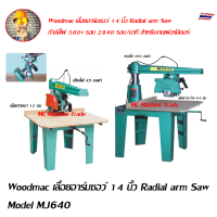 Woodmac เลื่อยอาร์มซอว์ 14 นิ้ว Radial arm Saw Model MJ640