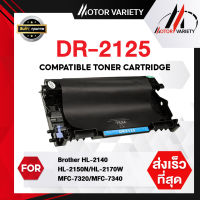 MOTOR Toner หมึกเทียบเท่า DR2125/2125 สำหรับ Brother Printer HL-2140/2150N/2170W/MFC-7840W/7340/7450/7440N/7840N/7840W/DCP-7030/7040