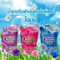 Ohmmy น้ำยาปรับผ้านุ่ม โอมมี่ หัวเชื้อปรับผ้านุ่ม ซักผ้า ผ้าหอมยาวนาน ลดกลิ่นอับ หอมติดทนนาน 8 ชม. น้ำยาปรับผ้านุ่ม สูตรเข้มข้นพิเศษ