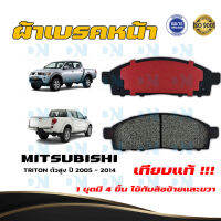 ผ้าเบรค MITSUBISHI TRITON ตัวสูง ปี 2005 - 2014 ผ้าดิสเบรคหน้า มิตซูบิชิ ไทรทัน ตัวสูง พ.ศ. 2548 - 2557  DM - 833