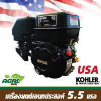 เครื่องยนต์ เบนซิน KOHLER 4 จังหวะ เครื่องยนต์เอนกประสงค์ USA 5.5 แรงม้า รุ่น SH255-0101