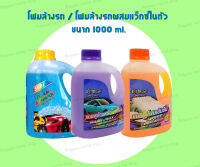 โฟมล้างรถ / โฟมล้างรถผสมแว็กซ์ ขนาด1000 ml