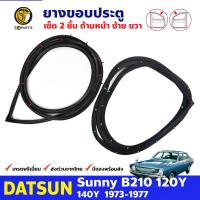 ยางขอบประตู คู่หน้า ซ้าย-ขวา สำหรับ Datsun Sunny B210 120Y รุ่น 4 ประตู ปี 1973 - 1977 ดัทสัน ซันนี่ ยางกันกระแทกขอบประตู ยางขอบประตูใน ยางซีลประตูรถ ยางขอบประตูหน้า ยางแท้ คุณภาพดี ส่งไว ราคาถูก