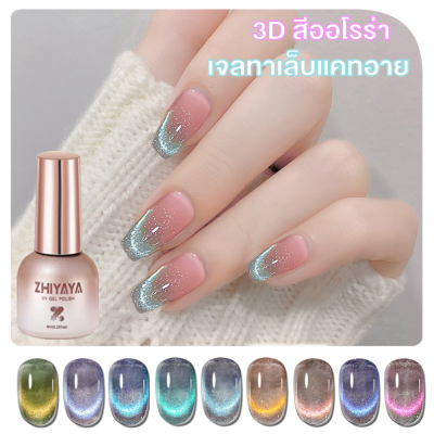 ELECOOL✨【ZHIYAYA】Cat Eye Nail Gel สีเจล ลูกแก้ว 3D แคทอาย สีออโรร่า เจลทาเล็บแคทอาย สีแคทอายรุ่นใหม่ล่าสุด กาวทาเล็บ UV กาวทาเล็บ