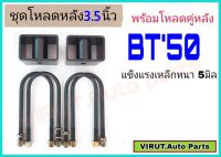 ชุดโหลดหลัง BT50 3.5นิ้ว สีดำแข็งแรง หนา5มิล กล่องโหลดหลังBT50 โหลดหลัง Mazda BT50 โหลดเตี้ย โหลดกระบะ