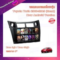 จอแอนดรอยด์ ตรงรุ่น Toyota Yaris ปี 2008-2013 (Gen1) Ram 2GB/Rom 32GB New Android Version จอกระจก IPS รับประกัน 1 ปี