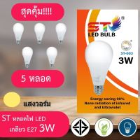 หลอดไฟ [5หลอด]หลอด led หลอดไฟ ใช้ไฟฟ้า220V ใช้ไฟบ้าน หลอดไฟขั้วเกลียวE27 หลอดไฟ led 3w5w7w9w12w15w18w24w แสงขาวและแสงวอม รุ่นST หลอดไฟ led หลอดไฟ โคมไฟ หลอดไฟประหยัดพลังงาน แสงนวลสว่างตา อายุการใช้งานยาวนาน