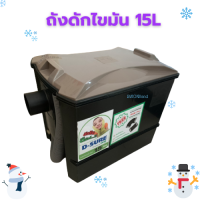 ถังดักไขมันDOS D-SURE ขนาด 15L แบบตั้งใต้ซิงค์ สีเทา-ดำ รับประกันสูงสุด 1 ปี