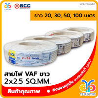 ?พร้อมส่ง? BCC สายไฟ VAF สีขาว 2x2.5 SQ.MM.