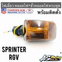 ไฟเลี้ยว Sprinter100 Sprinter110 RGV ตรงรุ่น หลอดไฟ+ขั้ว ทรงเดิมแบบแท้ พร้อมติดตั้ง สินค้าคุณภาพส่งตรงจากโรงงาน CSI Sprinter