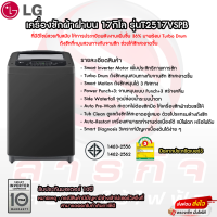 เครื่องซักผ้าฝาบน LG 17 กก. รุ่น T2517VSPB Smart Inverter