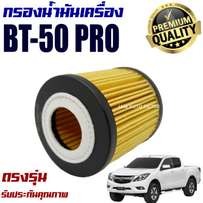 กรองน้ำมันเครื่อง Mazda BT50 Pro *เครื่อง 2.2 , 3.2* ปี 2012-2020 ( มาสด้า บีที 50 โปร ) / BT50 Pro บีที50 โปร