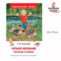 หนังสืออ่านนอกเวลา Four wishes / Четыре желания. Рассказы и сказки. Внеклассное чтение | Ушинский Константин Дмитриевич