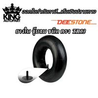 ยางใน ยี่ห้อ DEESTONE รุ่น TR13 จุ๊บตรง ขนาด 6.00/6.50-14 5.60-13 5.00-12 5.00-10 4.10/3.50-6 4.10/3.50-5 4.10/3.50-4 4.00-8 3.50-8 18X8.50/9.50-8 16X6.50-8 15X6.00-6 13X5.00-6