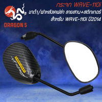 กระจก WAVE-110i ปี14 ขาดำ/ฝาหลังเคฟล่า ลายสาน + สติกเกอร์ 2 ใบ