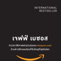 เจฟฟ์ เบซอส กับประวัติศาสตร์ฉบับย่อของ Amazon.com ร้านค้าปลีกออนไลน์ที่ยิ่งใหญ่ที่สุดในโลก One Click: Jeff Bezos and the Rise of Amazon.com Richard L. Brandt