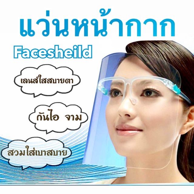 แว่นตาหน้ากากfaceshield-เกรดa-พร้อมส่ง1-2วันได้รับสินค้า