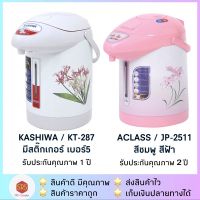 โปรโมชั่น+++ ขายดีKT-287 / -2511 กระติกน้ำร้อน กระติกน้ำร้อนไฟฟ้า ความจุ 2.5 ลิตร 600 วัตต์ ราคาถูก กระติก น้ำ ร้อน ไฟฟ้า กาน้ำ ร้อน ไฟฟ้า กระติก น้ำ ร้อน 2.5 ลิตร กระติก น้ำ ร้อน ตัด ไฟ