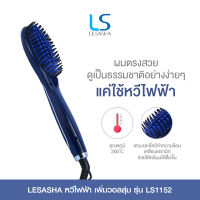 LESASHA หวีไฟฟ้า เพิ่มวอลลุ่ม EZY Straight Brush รุ่น LS1152