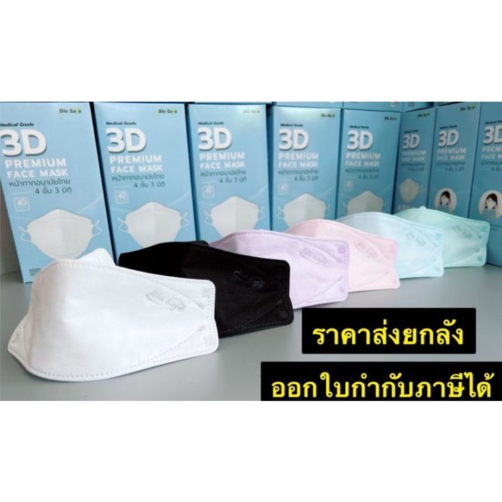 ราคาส่ง-ยกลัง-bio-safe-3d-แมสทางการแพทย์-ขายยกลัง