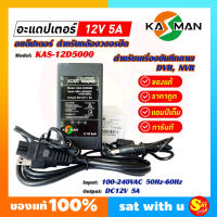 อแด็ปเตอร์ Adapter KAS-12D5000 เครื่องบันทึกภาพ DVR NVR 12V5A สำหรับกล้องวงจรปิด Hikvision Hilook คุณภาพดี อุปกรณ์ อิเลคทรอนิคส์ ยี่ห้ออื่นๆ แปลงสัญญาณไฟ