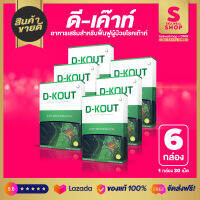 D-KOUT ดีเค๊าท์  อาหารเสริมฟื้นฟูโรคเก๊าท์ แก้ไขโรคเก๊าท์ได้ตรงจุด ลด ปวด บวม แดง แสบร้อน ช่วยปรับลดกรดยูริก Sellwellshop x DNW by Sandy SM8 SET 6 กล่อง