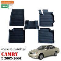 (promotion++) ผ้ายางรถยนต์เข้ารูป TOYOTA CAMRY ปี 2002-2006 ผ้ายางรถยนต์ ผ้ายาง พรมรองพื้นรถยนต์ พรมปูพื้นรถ พรมรถยนต์ ผ้ายางปูพื้นรถ สุดคุ้มม พรม ดัก ฝุ่น รถยนต์ พรม ปู พื้น รถ พรม กระดุม รถยนต์ พรม ยาง ปู พื้น รถยนต์