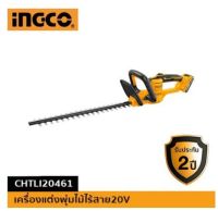 (ถูกสุด) เครื่องแต่งพุ่มไม้ไร้สาย 20V (รวมแบต แท่นชาร์จ) INGCO-CHTLI20461