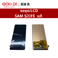 LCD SAMSUNG S20FE S20 FE แท้ แท้ LCDหน้าจอ พร้อมทัชสกรีน แถมฟรีไขควง