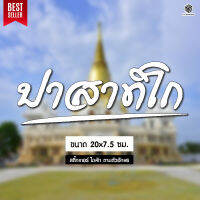 [สินค้าต้องมี] สติ๊กเกอร์ หลวงพ่อรวย " ปาสาทิโก " วัดตะโก ขนาดเล็กติดได้ทุกที่เพื่อเป็นสิริมงคล เกรดพรีเมี่ยม ลอกออกไม่เป็นคราบ (DIY-083)