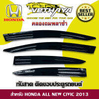 กันสาด VETHAYA (รุ่น HONDA ALL NEW CIVIC ปี 2013 / สีดำ)