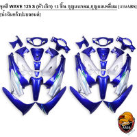 ชุดสี เฟรมรถ (แฟริ่ง,กรอบรถ) WAVE 125 S (หัวเถิก) 13 ชิ้น (กุญแจกลม,กุญแจเหลี่ยม) สีน้ำเงินแก้วปะบลอนด์ ติดสติ๊กเกอร์ให้พร้อม งานABS