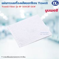 ไส้กรองอากาศเครื่องผลิตออกซิเจน YUWELL Filter รุ่น 8F-3AW, 8F-5AW