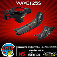 ชุดใหญ่ 3 ชิ้น หน้ากากหลัง+คอนโซนกลางตัวบน+ตัวล่าง WAVE-125S เคฟล่าลายสาน + สติ๊กเกอร์ 3M DEKVANZ 3 อัน